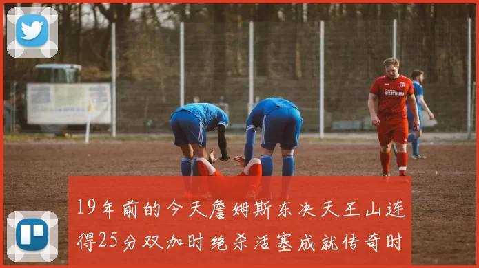 19年前的今天詹姆斯东决天王山连得25分双加时绝杀活塞成就传奇时刻