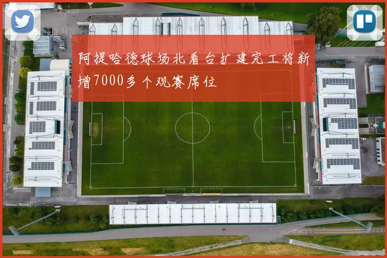 阿提哈德球场北看台扩建完工将新增7000多个观赛席位