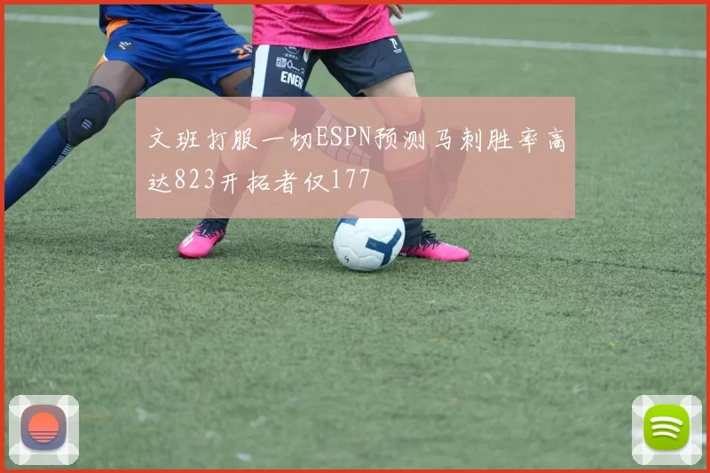 文班打服一切ESPN预测马刺胜率高达823开拓者仅177