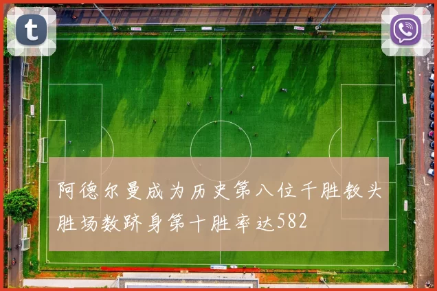 阿德尔曼成为历史第八位千胜教头胜场数跻身第十胜率达582