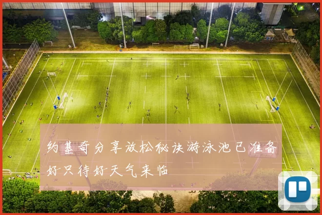 约基奇分享放松秘诀游泳池已准备好只待好天气来临
