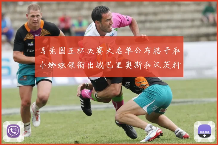马竞国王杯决赛大名单公布格子和小蜘蛛领衔出战巴里奥斯和汉茨科在列