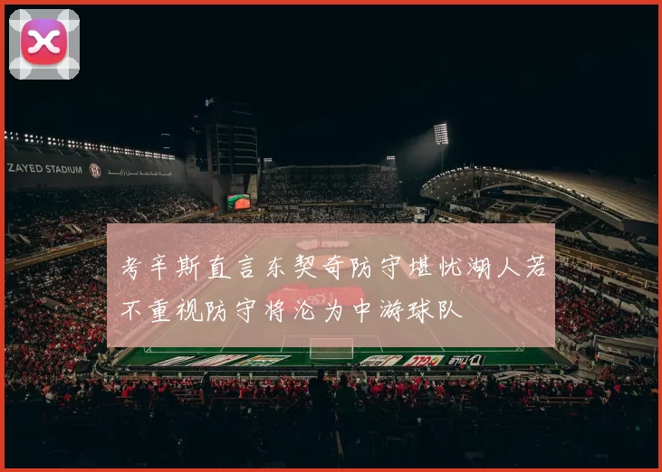 考辛斯直言东契奇防守堪忧湖人若不重视防守将沦为中游球队