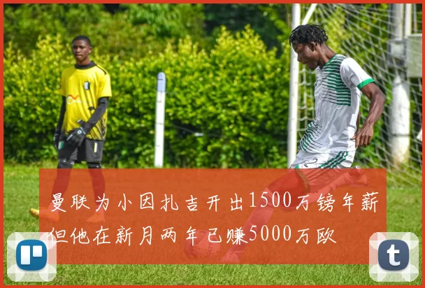 曼联为小因扎吉开出1500万镑年薪但他在新月两年已赚5000万欧